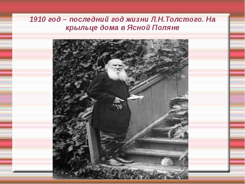 Годы жизни идут. Последние годы жизни Лев толстой (1910). Последние годы жизни Толстого. Л Н толстой последние годы. Последние годы жизни Льва Николаевича Толстого.