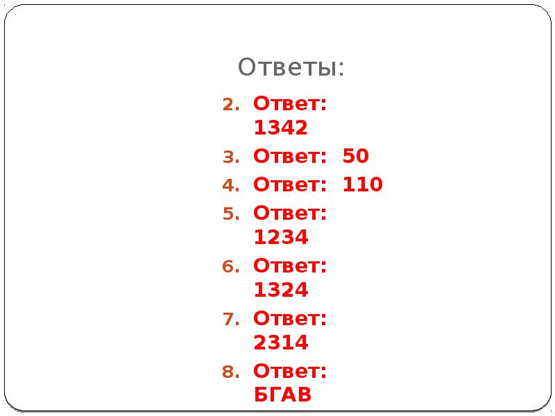 Слова 110 ответы. Ответ на ответ. Какой ответ 110.