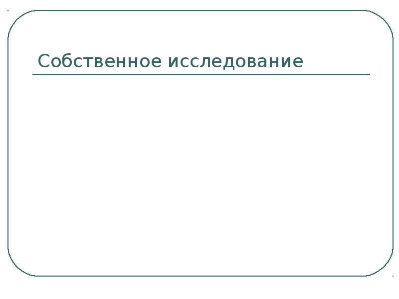 Собственное исследование. Собственные исследования. Воздействие на биологически активное акция.