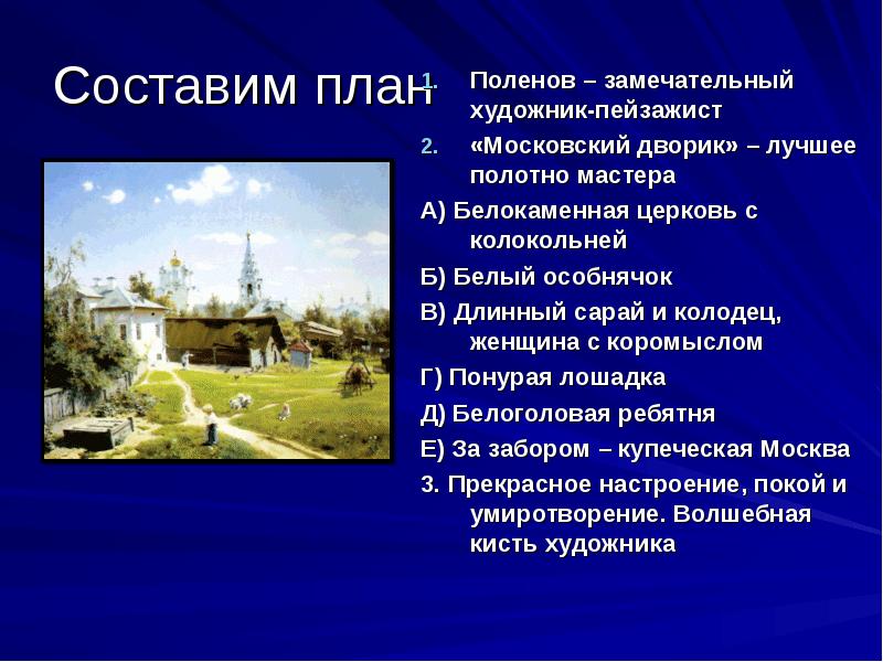 Анализ картины поленова московский дворик