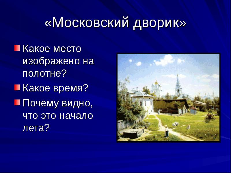 Изображать место. Сочинение Московский дворик. Описание картины Московский дворик. Московский дворик доклад. Презентация Московский дворик.