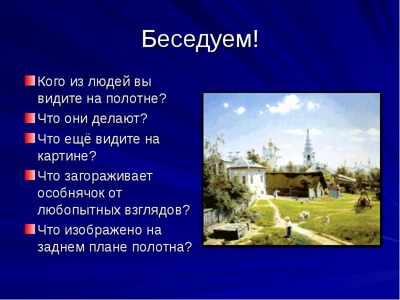 Полотна поленова хорошо известны особенно картина московский дворик диктант