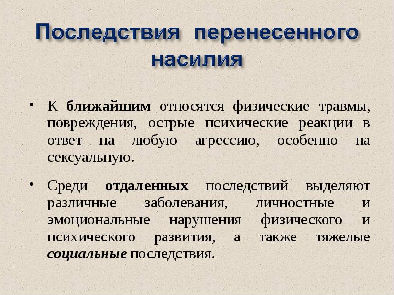 Основные последствия. Острые психические реакции. Какие травмы относятся к физическим. Острая психическая травма.