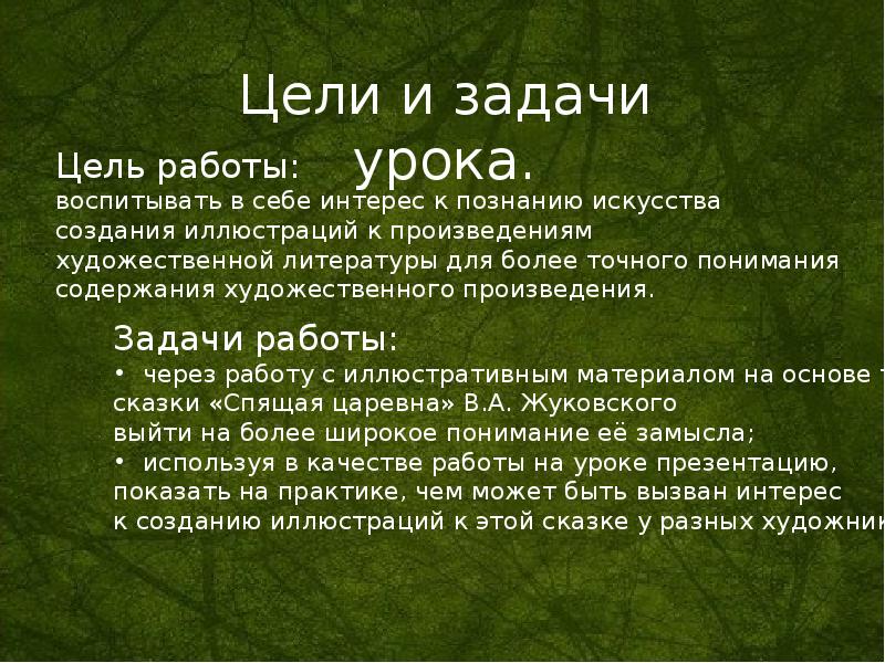 Произведения с заданиями. Задачи и цель по сказки спящая Царевна. Задачи по сказке спящая Царевна. Спящая Царевна Жуковский план 5. Задачи и цель по сказке спящая Царевна 5 класс.