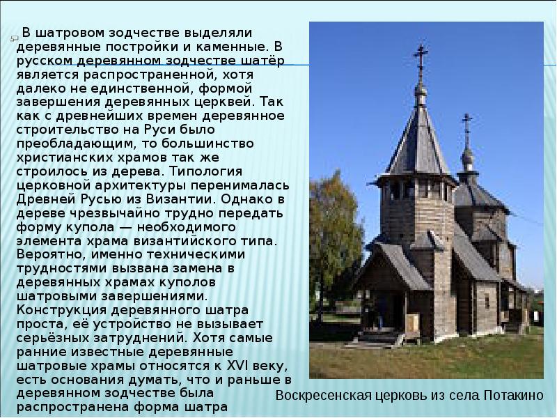 сообщение о русском деревянном зодчестве. деревянные шатровые церкви древней руси. сообщение о зодчестве. зодчество древней руси сообщение. сообщение на тему зодчество.