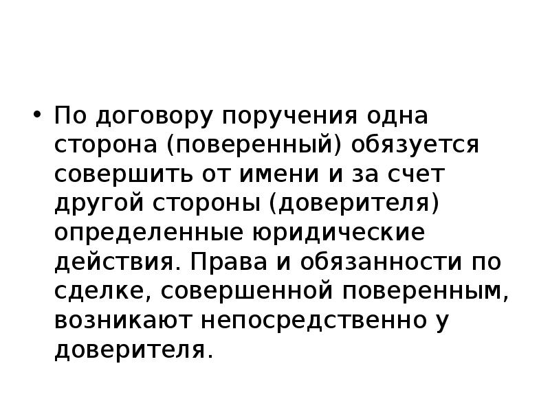 Поверенное право это. Стороны договора поручения. Договор поручения ответственность сторон.