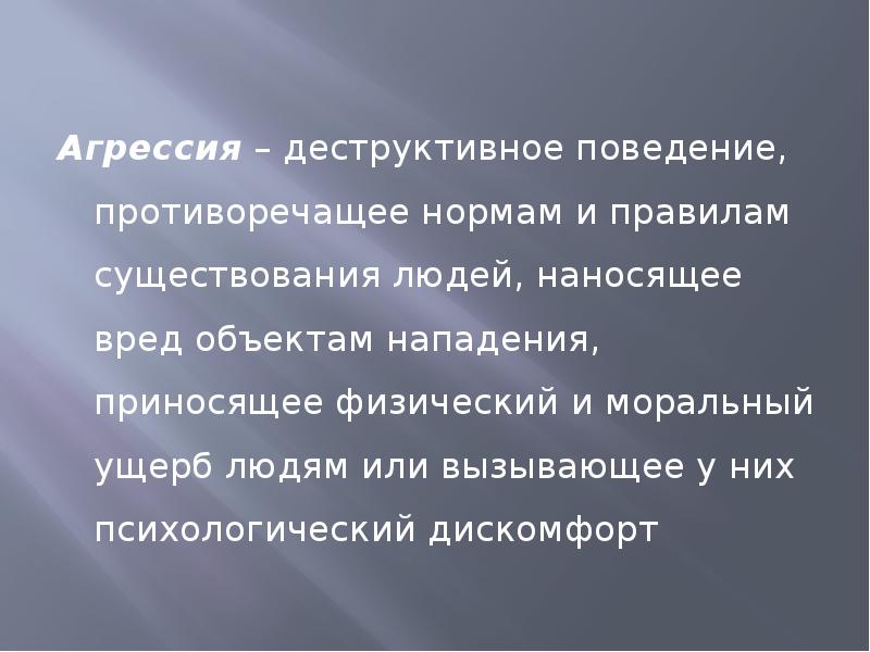 Презентация про агрессию