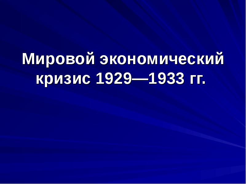 Мировой экономический кризис 1929 1933 презентация