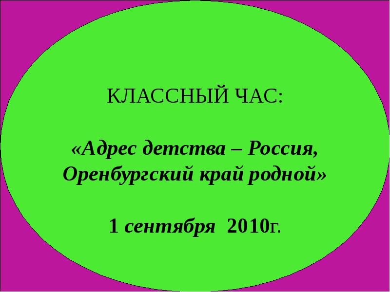 Адрес детства. Адрес детства Россия.