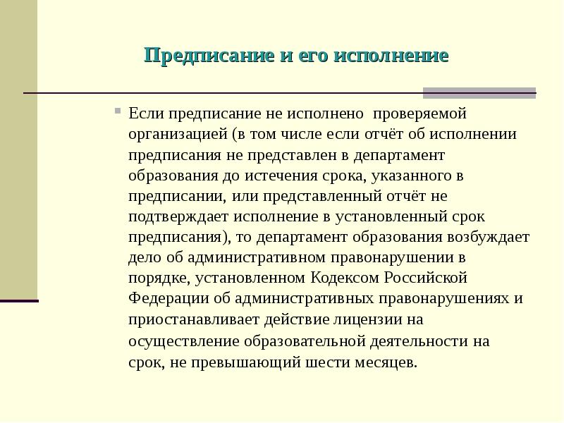 Исполнение предписания. Во исполнение предписания. Предписание исполнено или выполнено. Предписание не исполнено. Предписания в психологии.