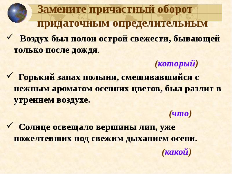 Замени причастиями. Предложения с придаточным определительным оборотом. Определительный оборот примеры. Определительные обороты с только. Предложения с причастным оборотом.