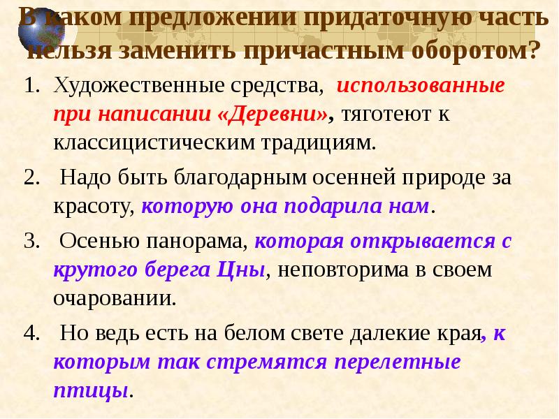 Художественные обороты. Какую придаточную часть нельзя заменить причастным оборотом. Сложноподчиненные предложения на тему осень. Замена причастного оборота придаточным определительным. Сложноподчиненные предложения с описанием природы.