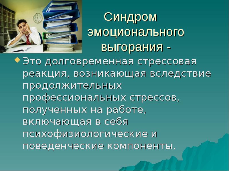 Синдром эмоционального выгорания у медицинских работников презентация