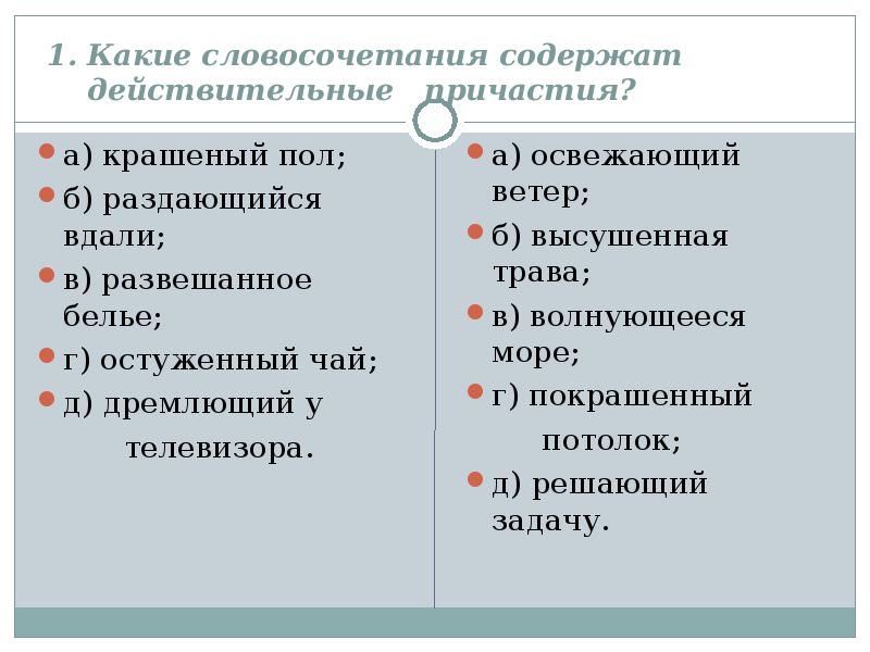 Распределите словосочетания с причастиями. Словосочетания с действительными причастиями. Словосочетания с краткими причастиями. Словосочетания с полными причастиями. Краткие страдательные причастия словосочетания.