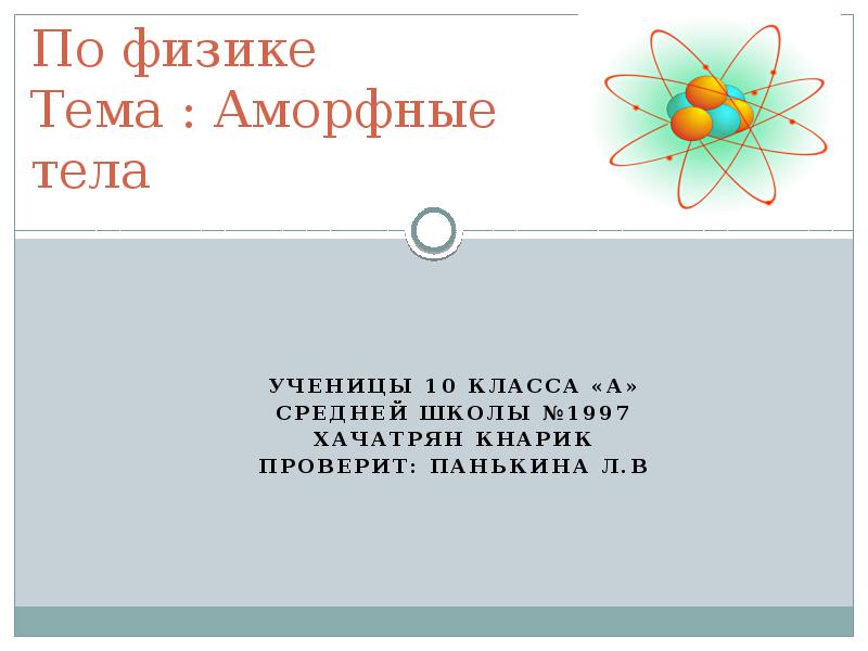 По физике Тема : Аморфные тела Ученицы 10 класса «А» Средней