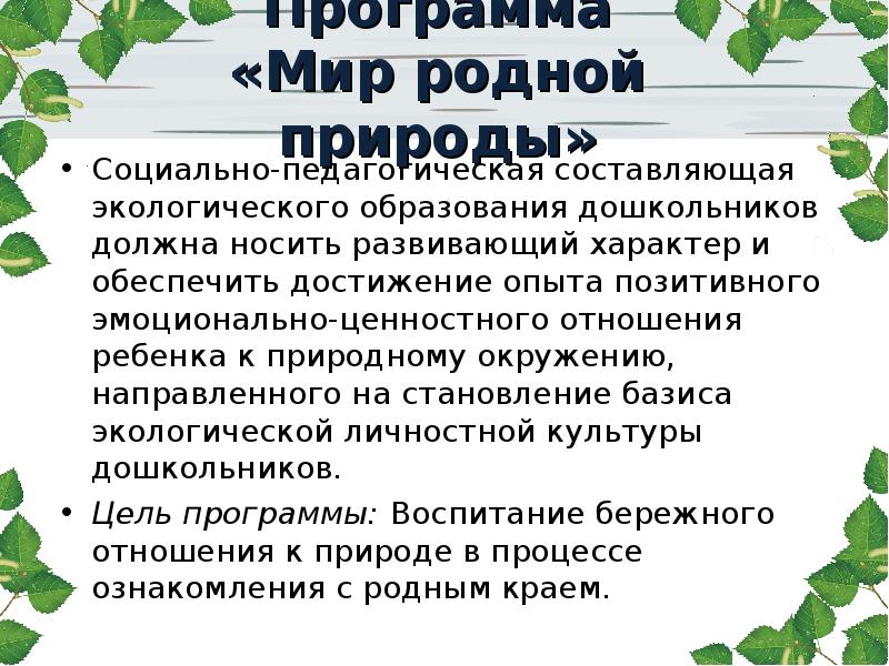 Формирование у детей дошкольного возраста ценностного отношения к родной природе проект