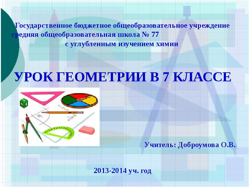 Презентация первого урока геометрии 10 класс. Урок геометрии 7 класс. Урок геометрии в школе. Геометрия 7 класс первый урок. Что нужно на урок геометрии в 7 классе.