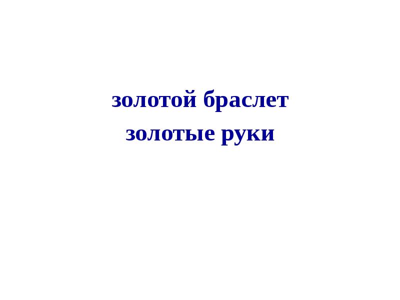 Золотой браслет в переносном значении