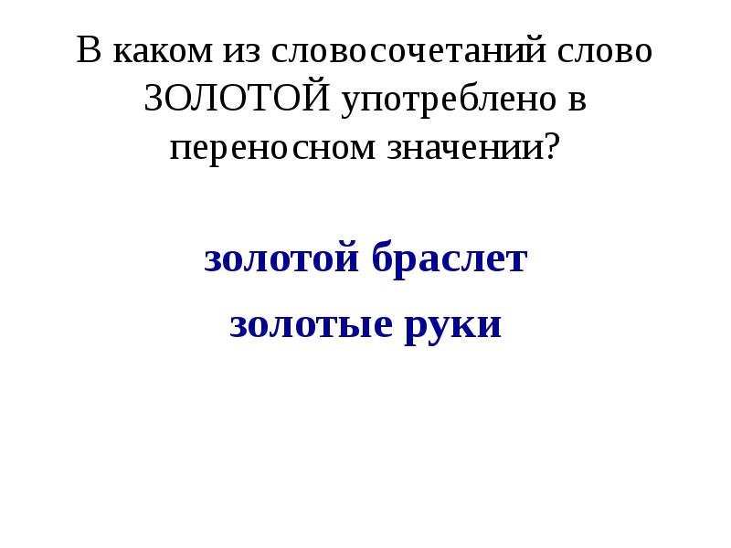 Переносное значение слова золотой. Словосочетание со словом золотой. Словосочетания со словом золото. Слово золотой в переносном значении. Золотой словосочетания в переносном значении.