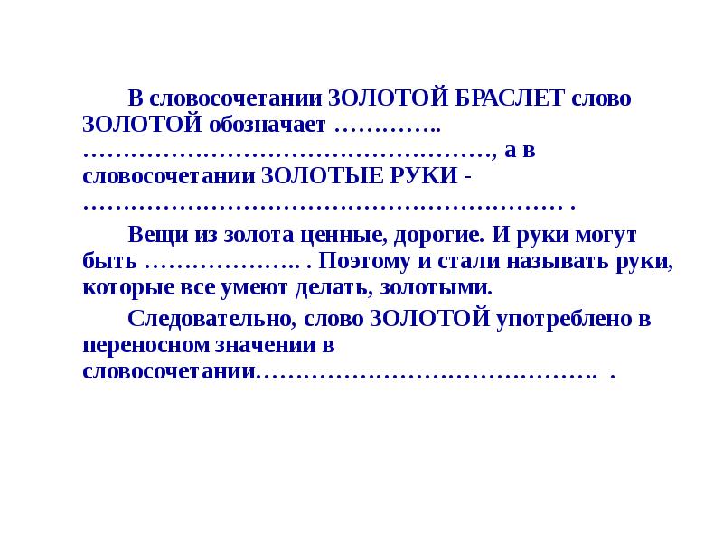 Золотой словосочетания. Словосочетание со словом золотой. Gold словосочетания. Предложение со словосочетанием золотые руки.