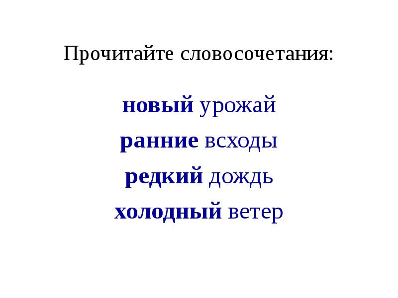 Прочитайте ветер. Словосочетание со словом урожай. Словосочетание к слову урожай. Предложение со словом урожай. Предложение со словосочетанием редкие дождь.