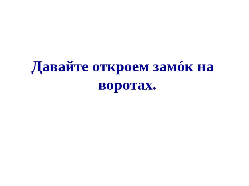 Давай открывай