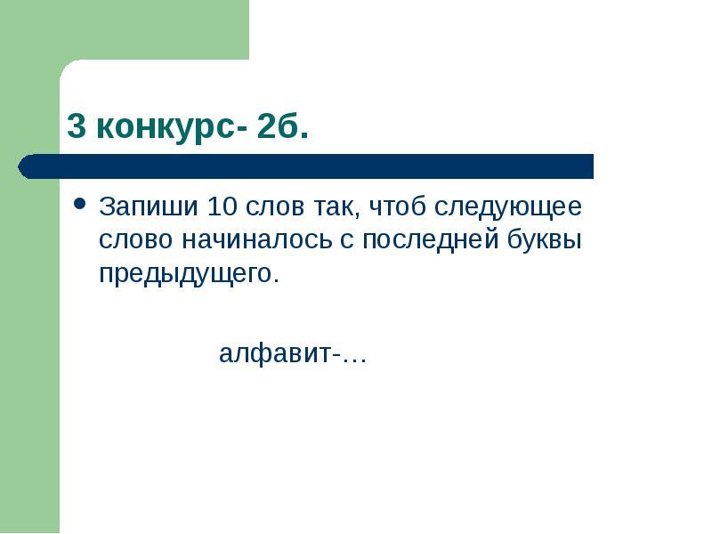 Запиши б. Последняя буква предыдущего и первое слово следующего начинаем. Последняя буква предыдущих и 1 буква последующего слова.