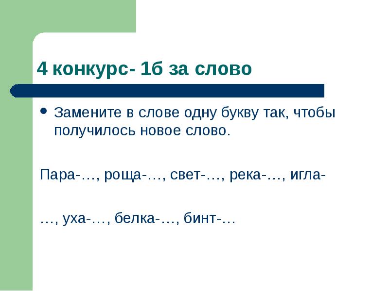 Меняя первую букву менять слово. Заменить 1 букву чтобы получилось новое слово. Замени одну букву и получи новое слово. Заменить одну букву в слове чтобы получилось новое слово. Замени одну букву так чтобы получилось новое слово.