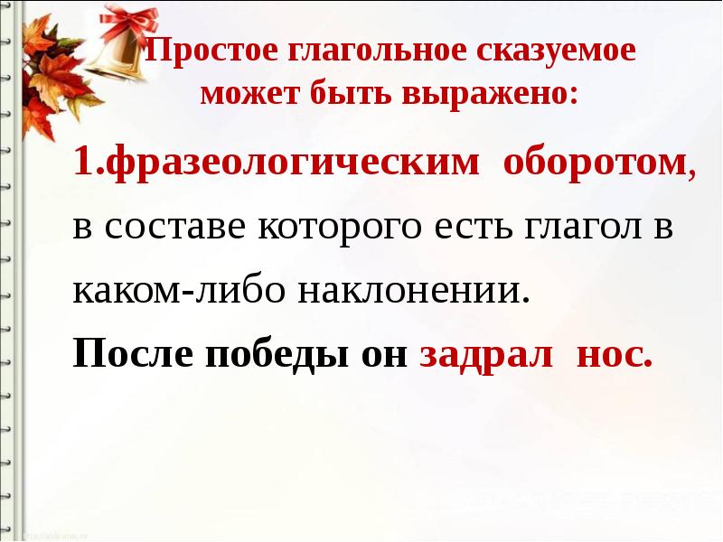 5 предложений с простыми сказуемыми. Сказуемое выражено фразеологическим оборотом. Сказуемое выраженное фразеологическим оборотом. Простое глагольное сказуемое может быть выражено. Простое глагольное сказуемое фразеологизмы.