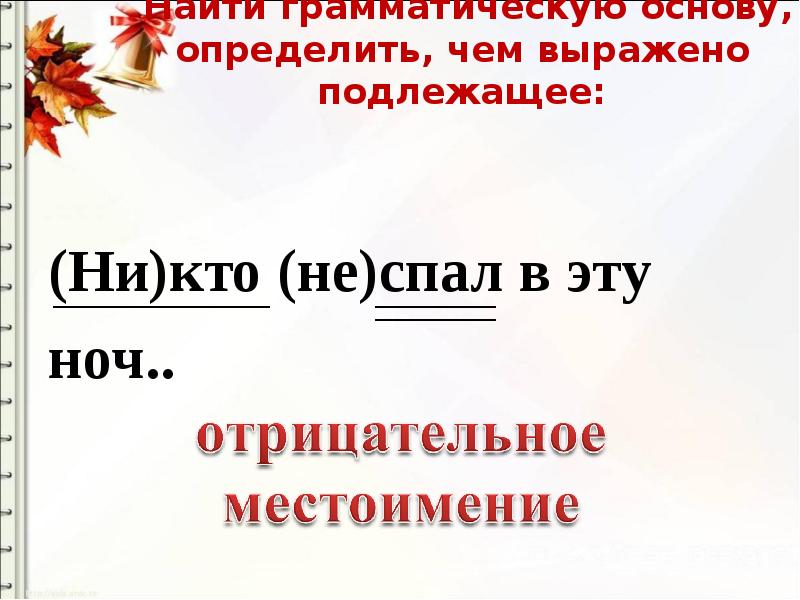 Найдите грамматическую. Найти грамматическую основу, определить, чем выражено подлежащее:. Рассказывал истории найти грамматическую основу. Никто подлежащее. Некому подлежащее.