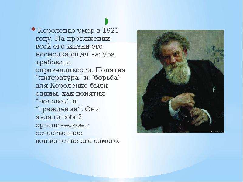 На протяжении года. Владимир Галактионович Короленко 5 класс. Рассказ о Владимире Галактионовиче Короленко. Сообщение о Владимире Галактионович Короленко. Жизнь Владимира Галактионовича коро.