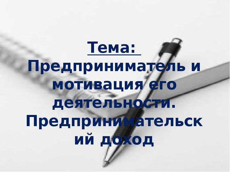 Мотивация в деятельности предпринимателя презентация