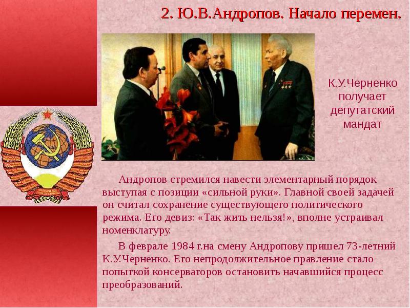 Андропов и черненко. СССР при Андропове и Черненко. Андропов перестройка. Реформы Андропова и Черненко.