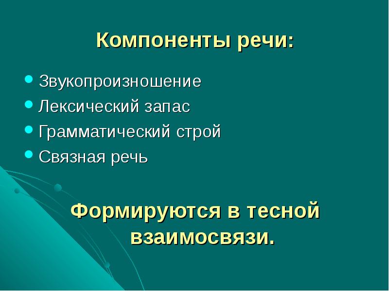 Речевые компоненты. Компоненты речи. Основные структурные компоненты речи. Компоненты речи в логопедии. Компоненты речи дошкольников.