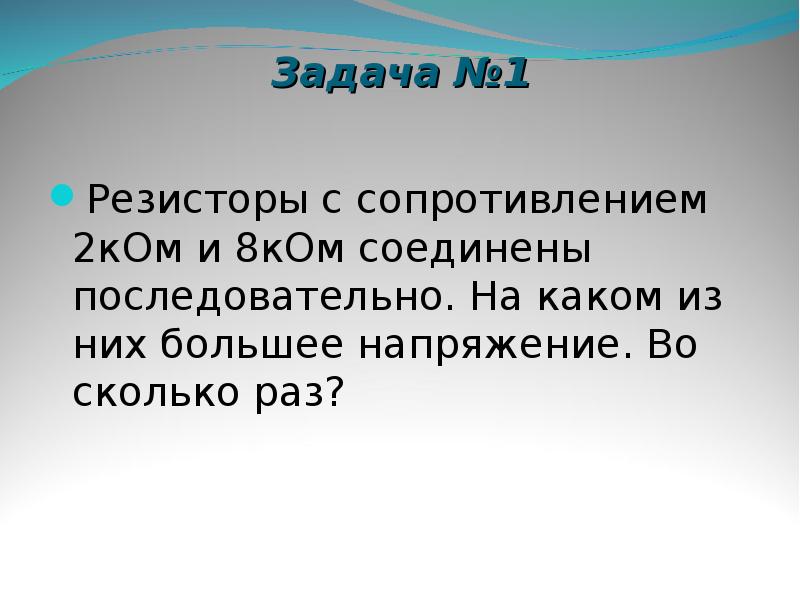 Раз соединены. Резисторы с сопротивлением 2 ком и 8 ком соединены последовательно. Резистор сопротивлением 8kом и 2ком соедены последовательно. 2 Резистора сопротивлением 8 и 1 ком соединены последовательно. Резисторы с сопротивлением 2 ком и 18 ком соединены.