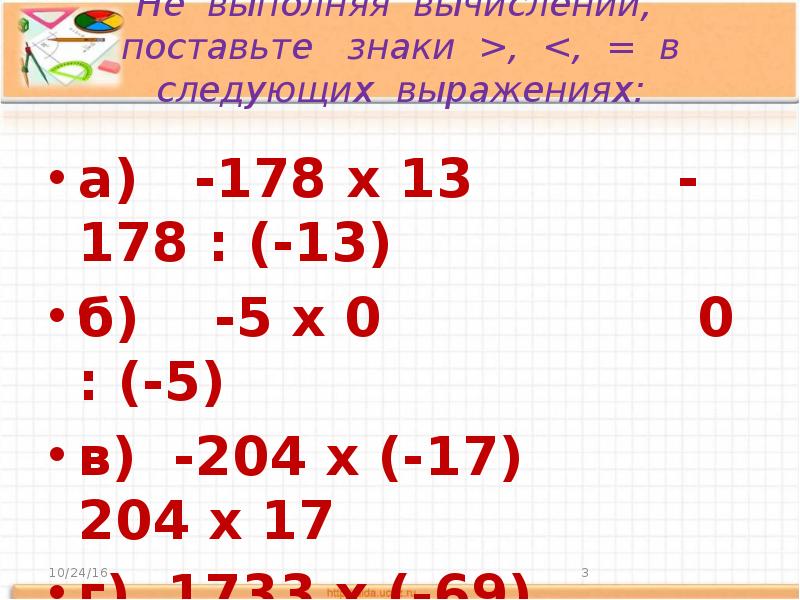 Поставить знаки 1 1 1 6. Поставь знаки не вычисляя. Сравнение выражений без вычислений устанавливая знаки. Вычисление выполни уголком. Установите название следующих выражений!.