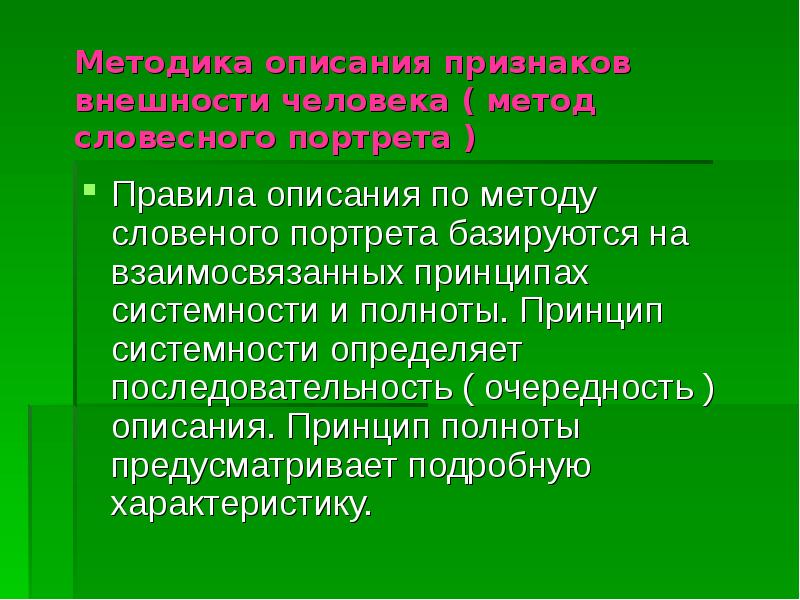 Правила словесного портрета. Словесный портрет метод описания внешности человека. Методика описания признаков внешности человека. Описание внешности человека криминалистика. Описание методом словесного портрета.