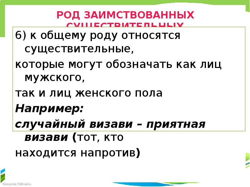 Визави предложение. Род заимствованных существительных. Употребление рода имен существительных. Заимствованные слова род. К общему роду относятся существительные.