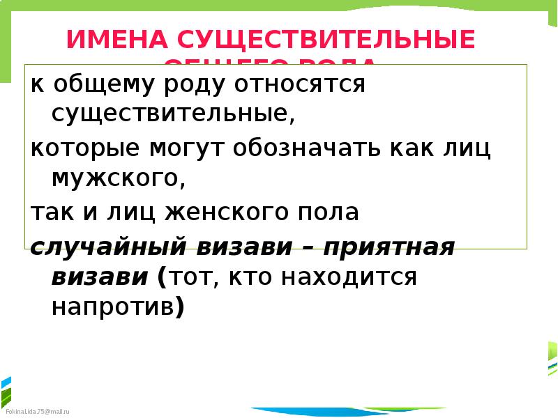 Общие существительные. Имя существительное общего рода. Имена существительные общего рода правило. Имена существительные общего рода схема. Общий род имен существительных.