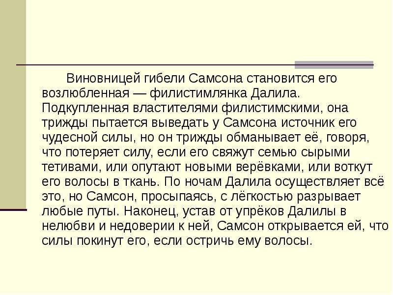 Характеристика самсона. Сообщение на тему Самсон. Доклад про Самсона 5 класс. Возлюбленная Самсона. История Самсон чему учит.