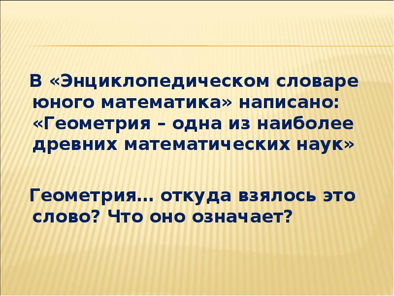 Что значит гео. Геометрия откуда пришло слово. Составляет в математике. Как пишется подобны в геометрии. Как в геометрии пишется проходит.