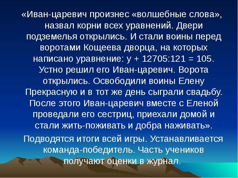 Произнесем волшебные слова. Сказка про уравнение. К+12705:121=105.