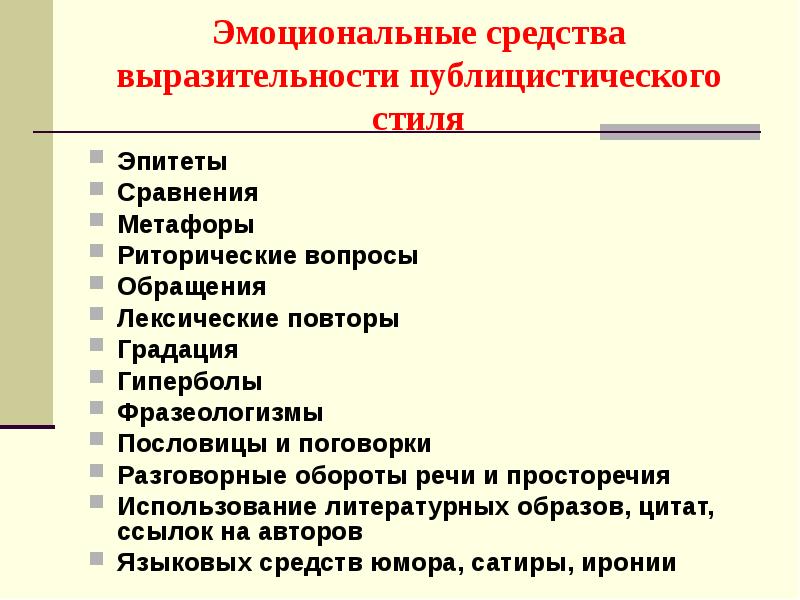 Укажите Языковые Средства Публицистического Стиля