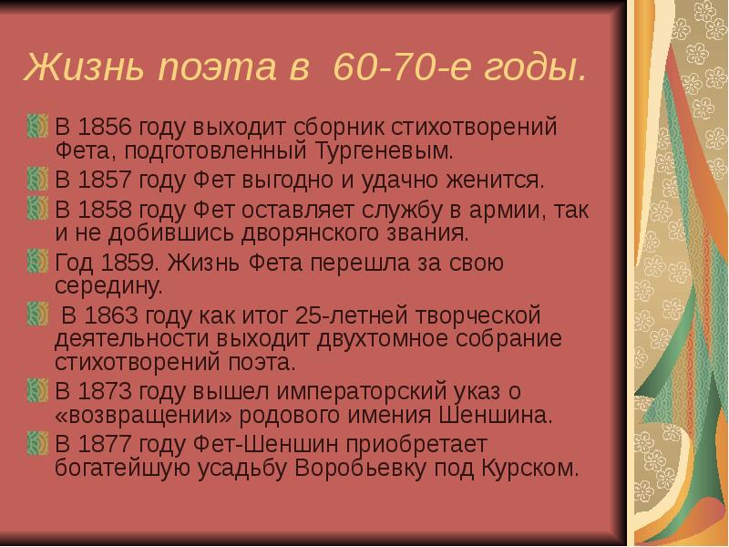 Этапы жизни и творчества фета. Фет 1858. 1856 Сборник Фета. Стихотворения Фета 1856. Жизнь и творчество Фета 10 класс.