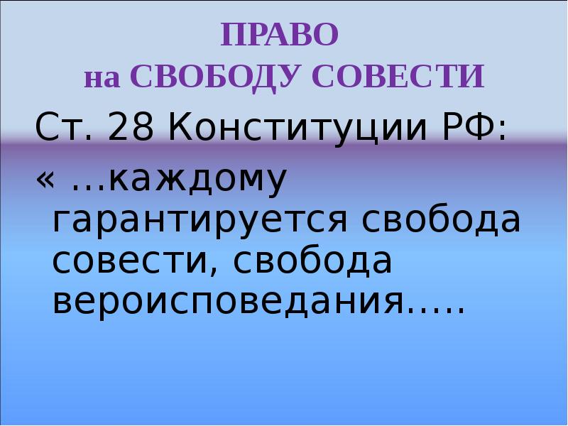 Гарантируется свобода совести свобода вероисповедания. Право на свободу совести. Право на свободу совести РФ. Право на свободу совести и вероисповедания. Каждому гарантируется Свобода совести Свобода вероисповедания.