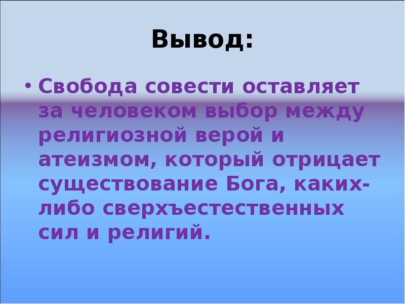 Свобода совести и атеизм