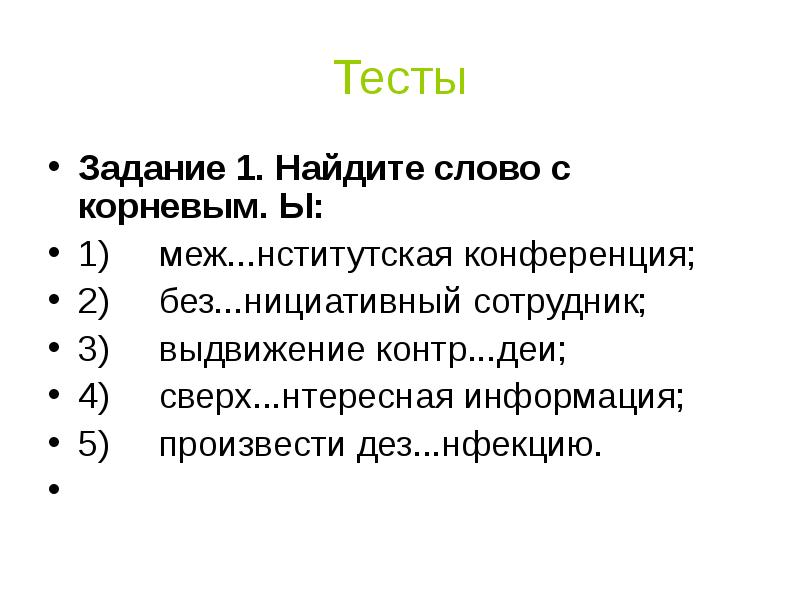 Тест задание 4. Тест задание. Слова с меж. Сверх.. Нициативный. Тестовое задание неприличное слово.