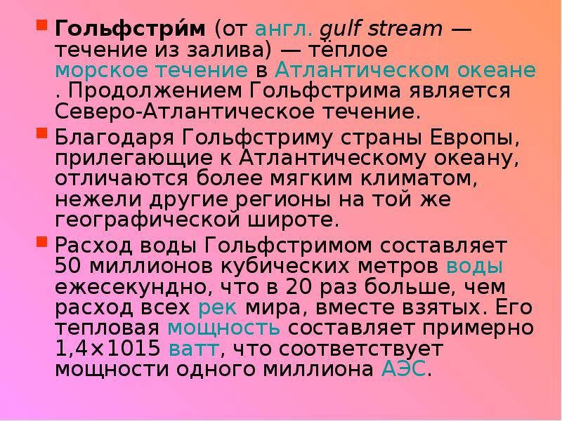 Гольфстри́м (от англ. gulf stream — течение из залива) — тёплое морское течение Гольфстри́м (от англ. gulf stream — течение из залива) — тёплое морское течение