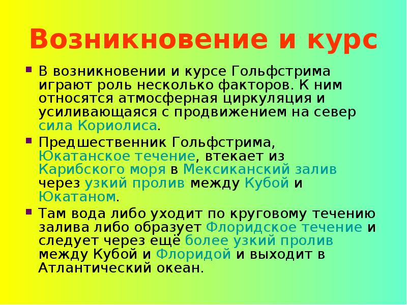 Возникновение и курс
В возникновении и курсе Гольфстрима играют роль несколько Возникновение и курс
В возникновении и курсе Гольфстрима играют роль несколько