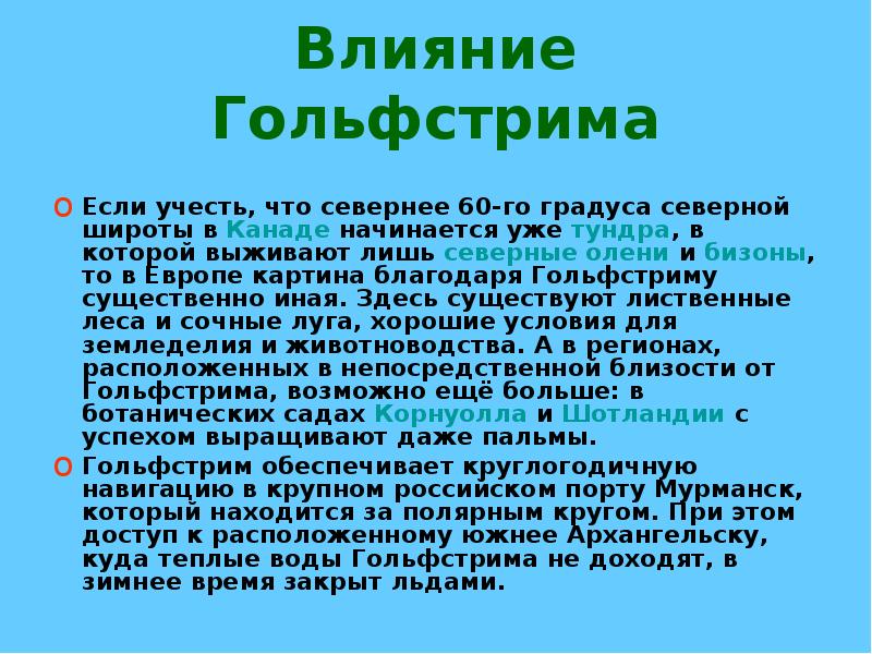 Когда появился гольфстрим. Гольфстрим течение презентация. Влияние Гольфстрима. Сообщение о Гольфстриме. Сообщение о течении Гольфстрим.